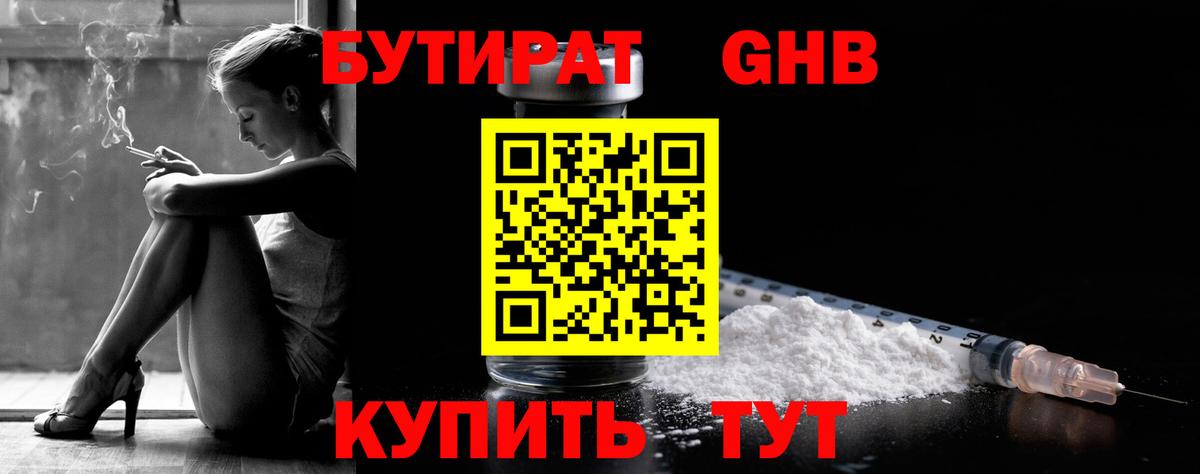 БУТИРАТ оксибутират Зерноград